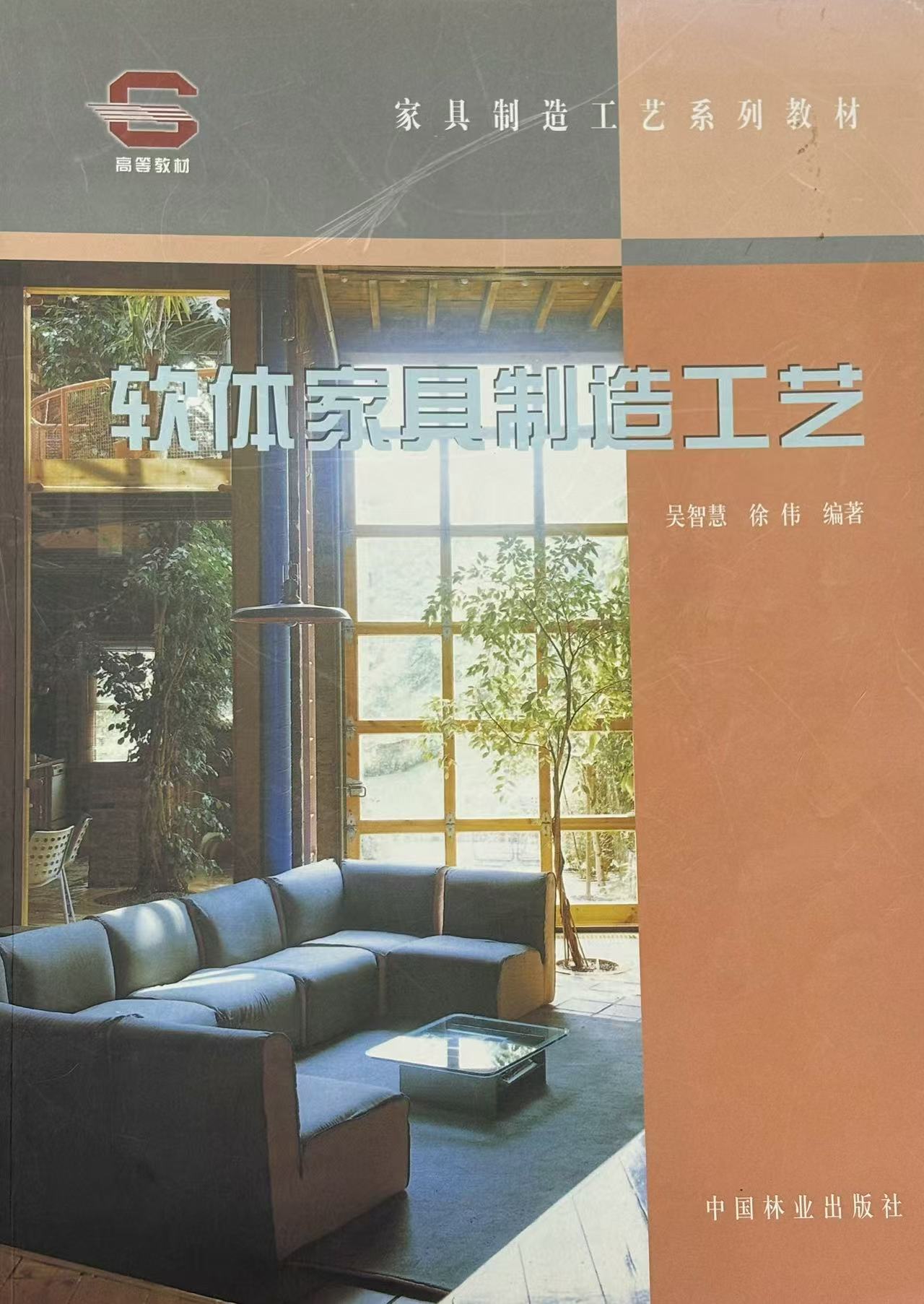 《軟體家具制造工藝》